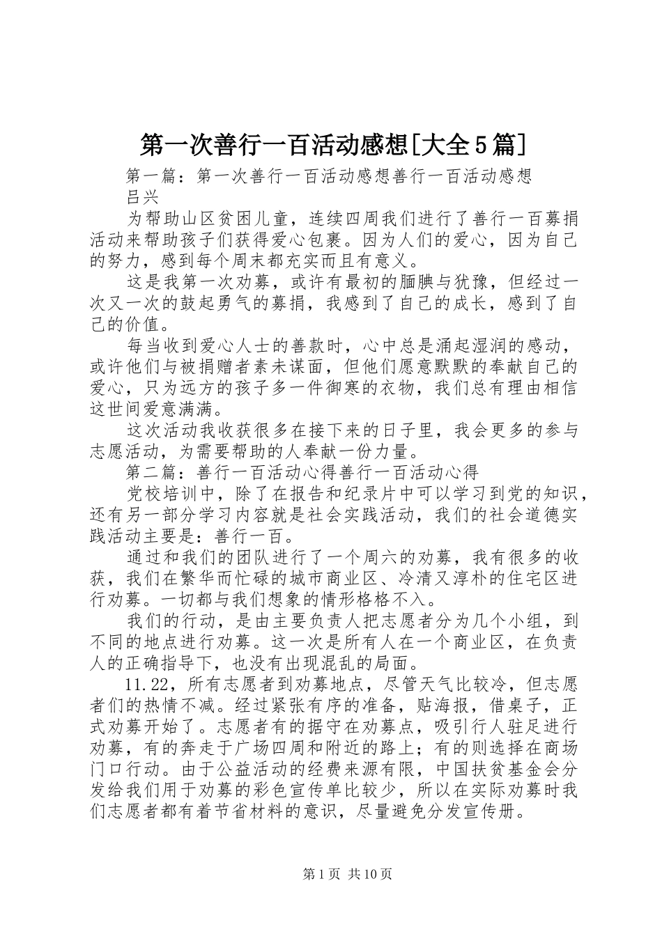 第一次善行一百活动感想[大全5篇]_第1页