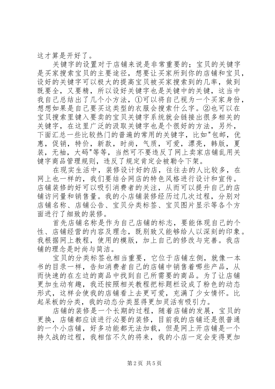 开淘宝店的心得体5篇_第2页
