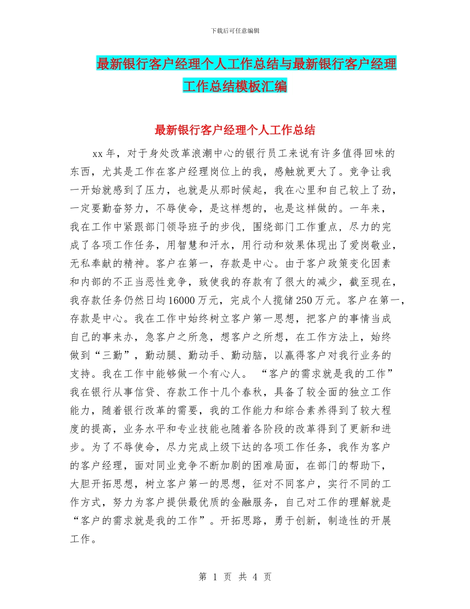 最新银行客户经理个人工作总结与最新银行客户经理工作总结模板汇编_第1页