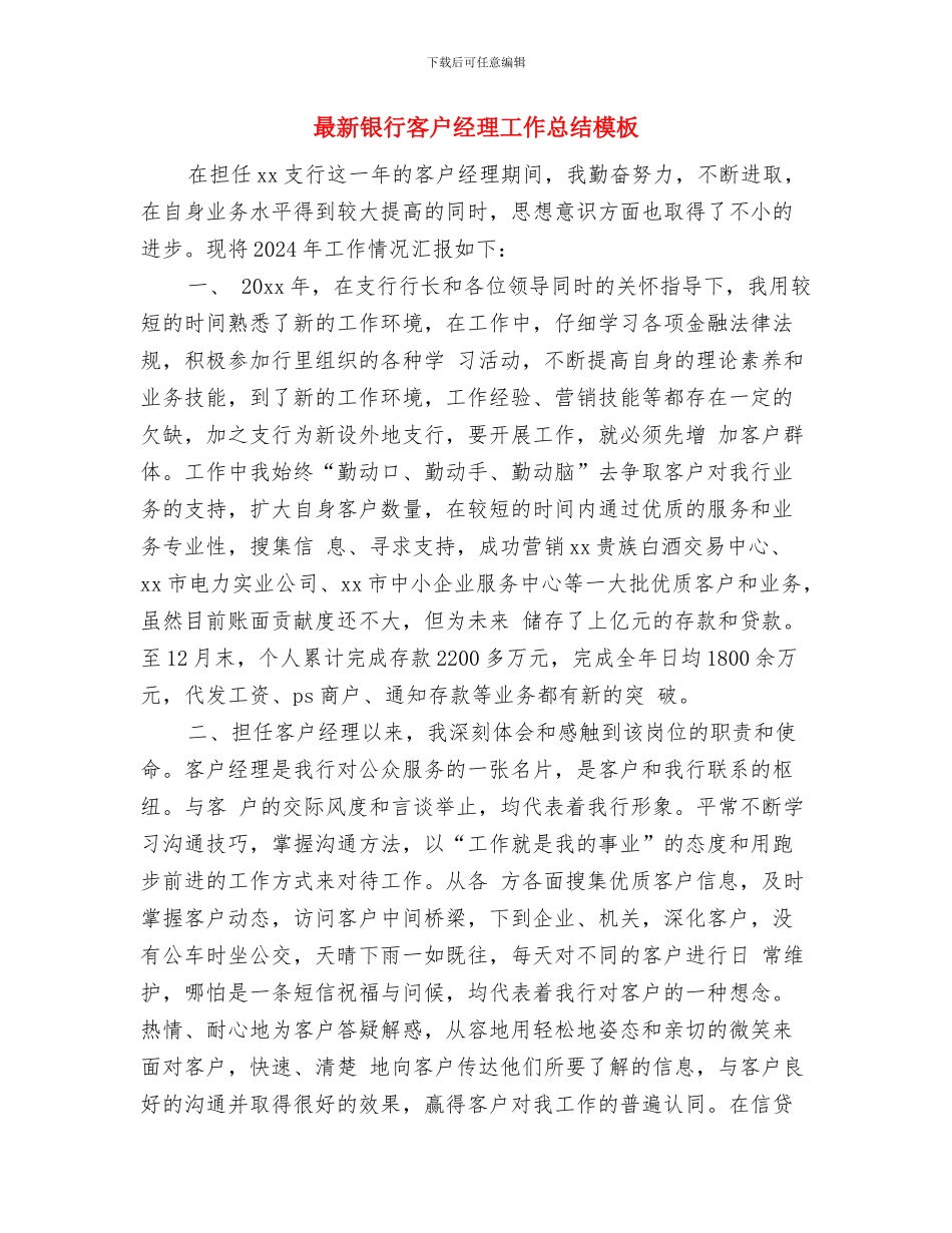 最新银行客户经理个人工作总结与最新银行客户经理工作总结模板汇编_第3页