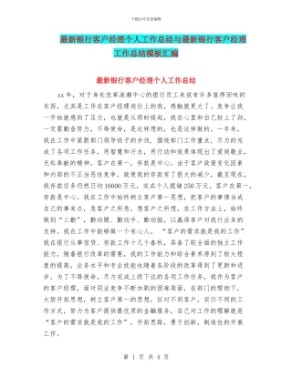 最新银行客户经理个人工作总结与最新银行客户经理工作总结模板汇编