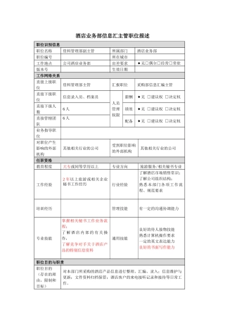 酒店业务部信息汇主管岗位说明书