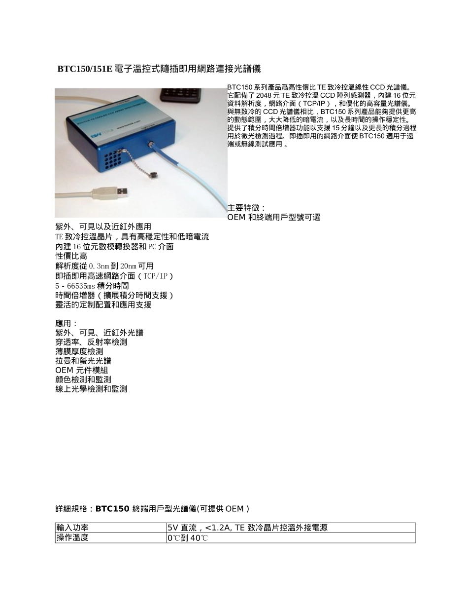 BTC150151E电子温控式随插即用网路连接光谱仪_第1页