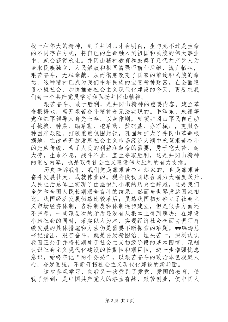 参观井冈山心得体会四篇_第2页