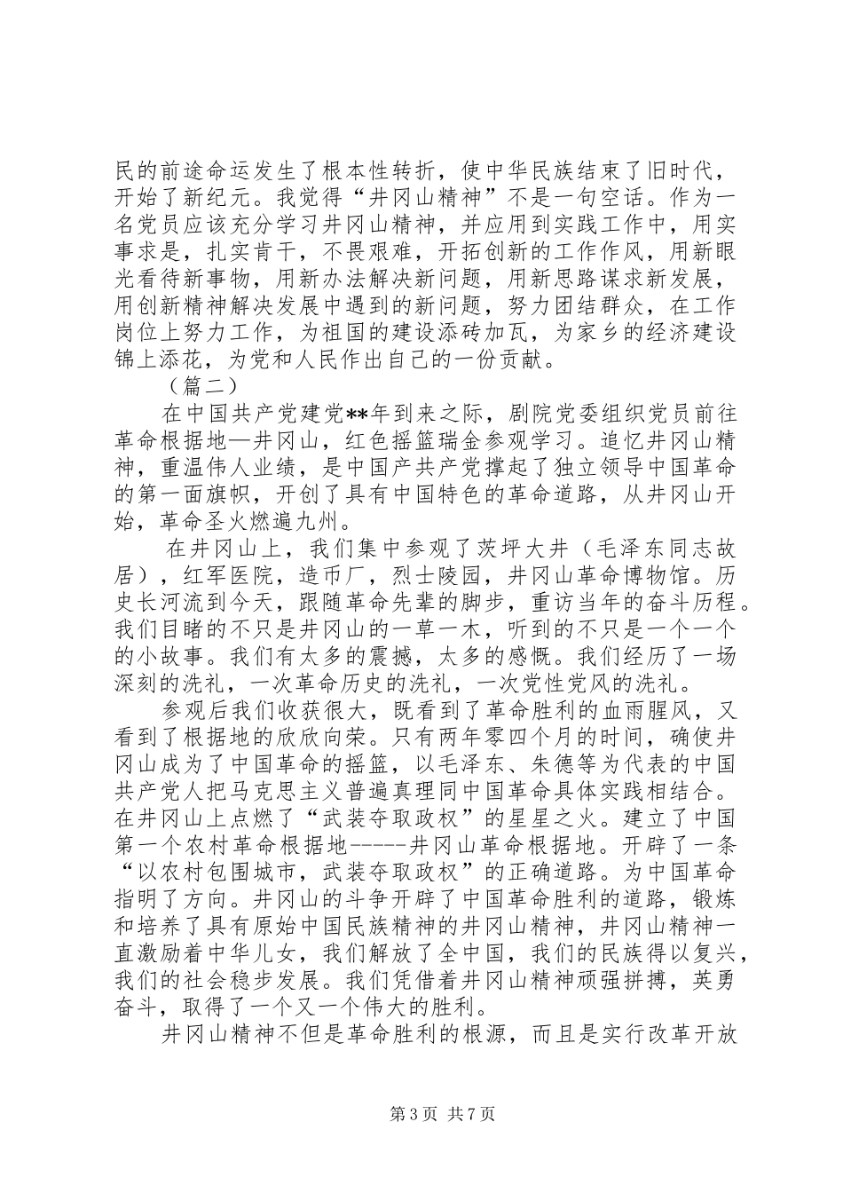 参观井冈山心得体会四篇_第3页