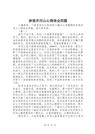 参观井冈山心得体会四篇