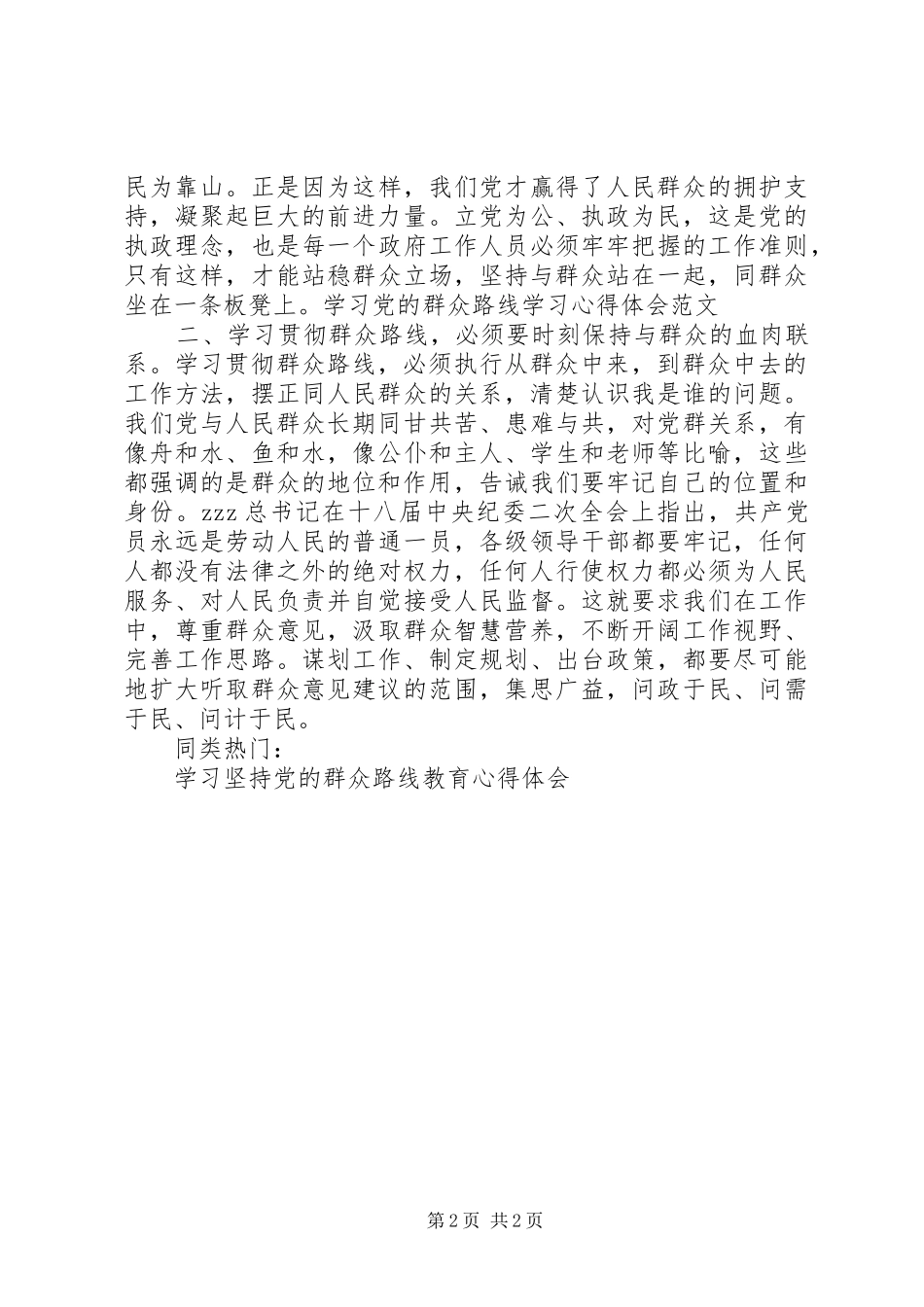 学习党群众路线学习心得体会范文_第2页