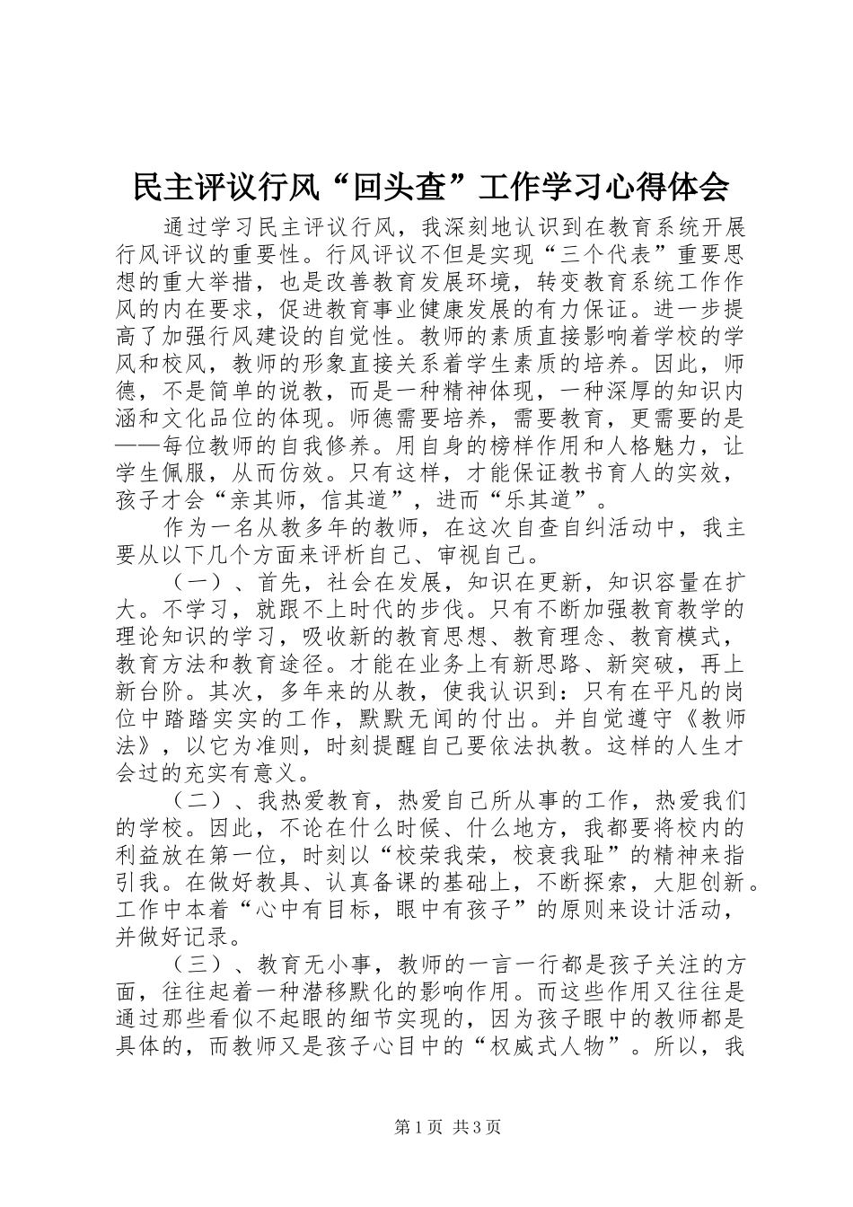 民主评议行风“回头查”工作学习心得体会_第1页