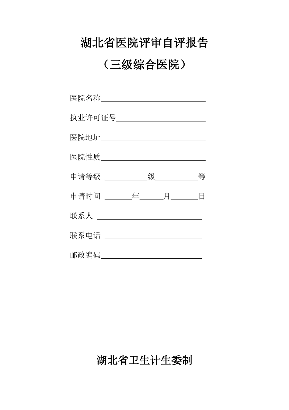 湖北省医院评审自评报告_第1页