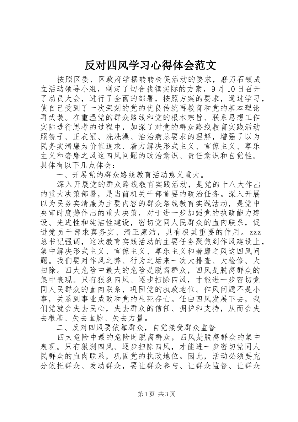 反对四风学习心得体会范文_第1页