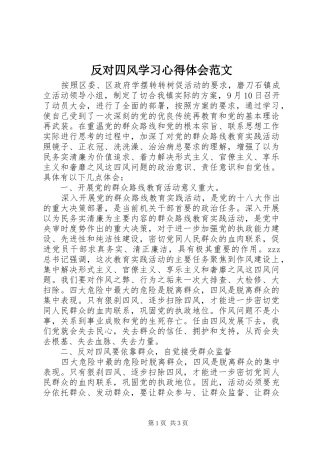 反对四风学习心得体会范文