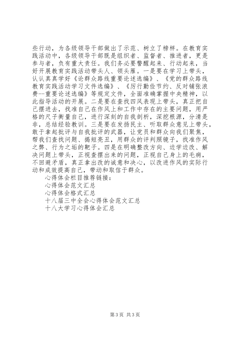 党员领导干部反对四风心得体会_第3页