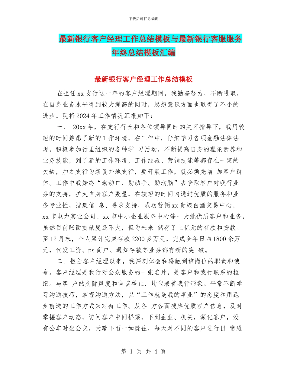 最新银行客户经理工作总结模板与最新银行客服服务年终总结模板汇编_第1页