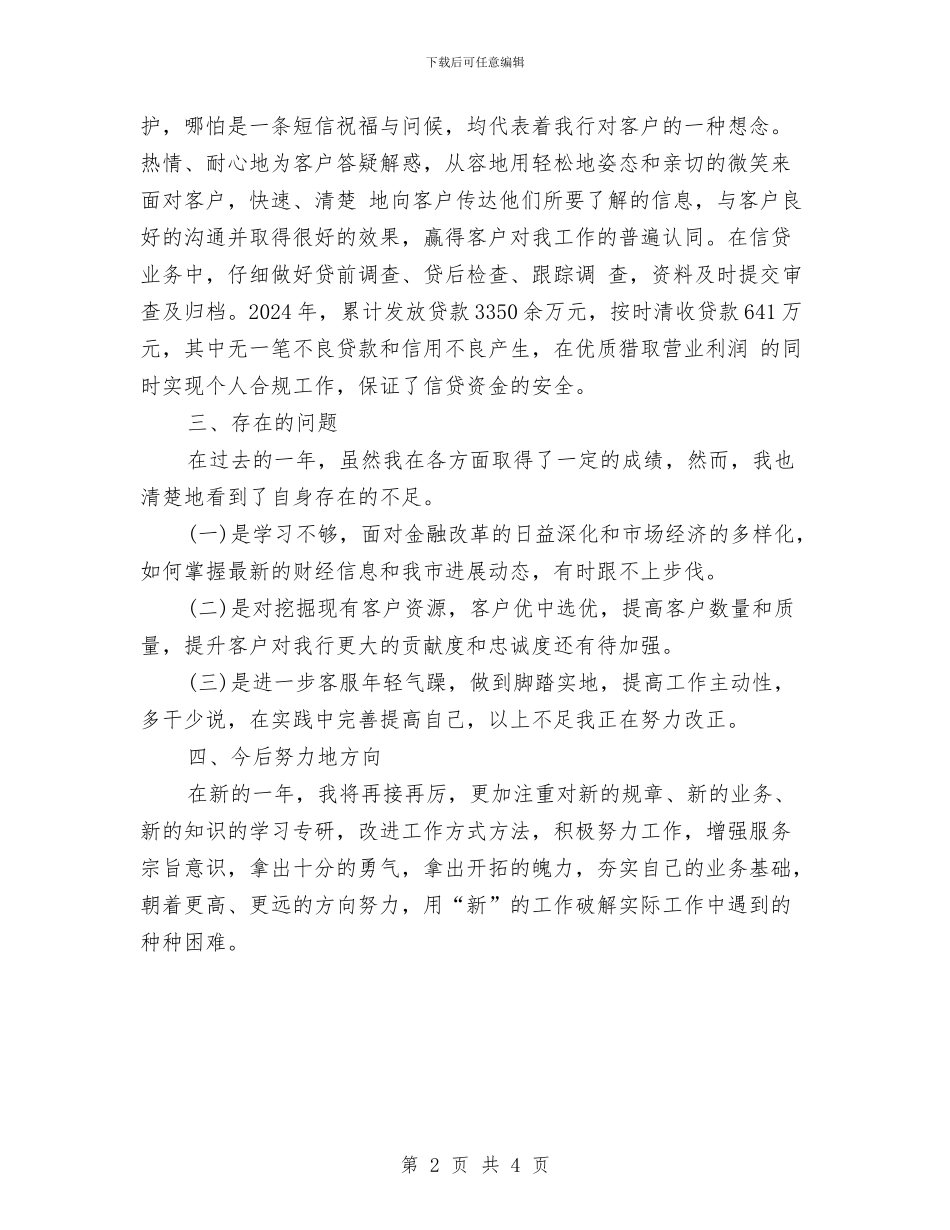 最新银行客户经理工作总结模板与最新银行客服服务年终总结模板汇编_第2页