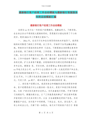 最新银行客户经理工作总结模板与最新银行客服服务年终总结模板汇编