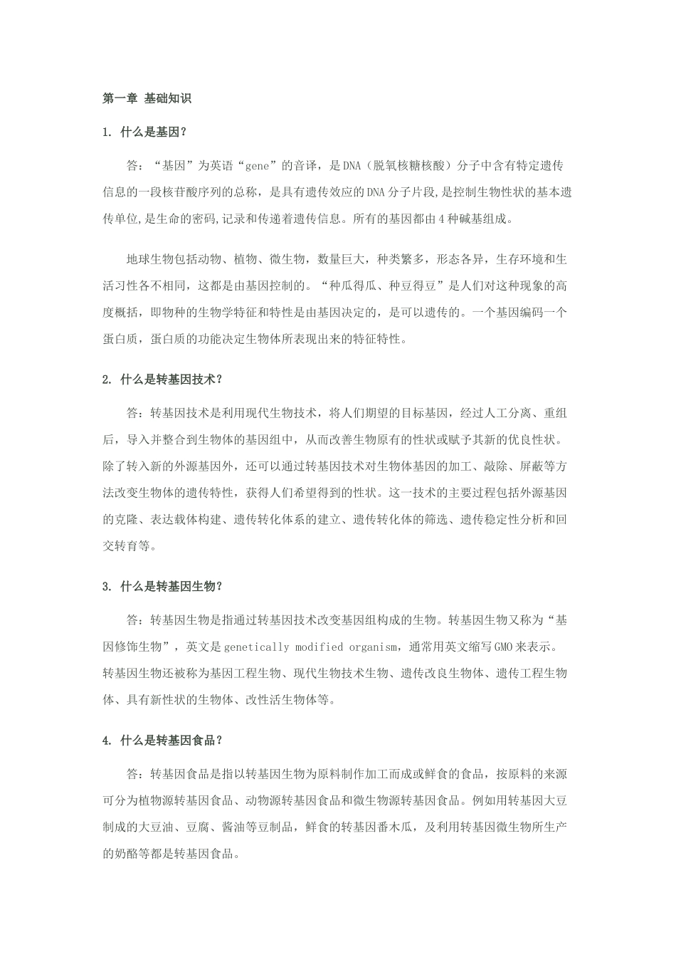 农业转基因只是100问_第1页