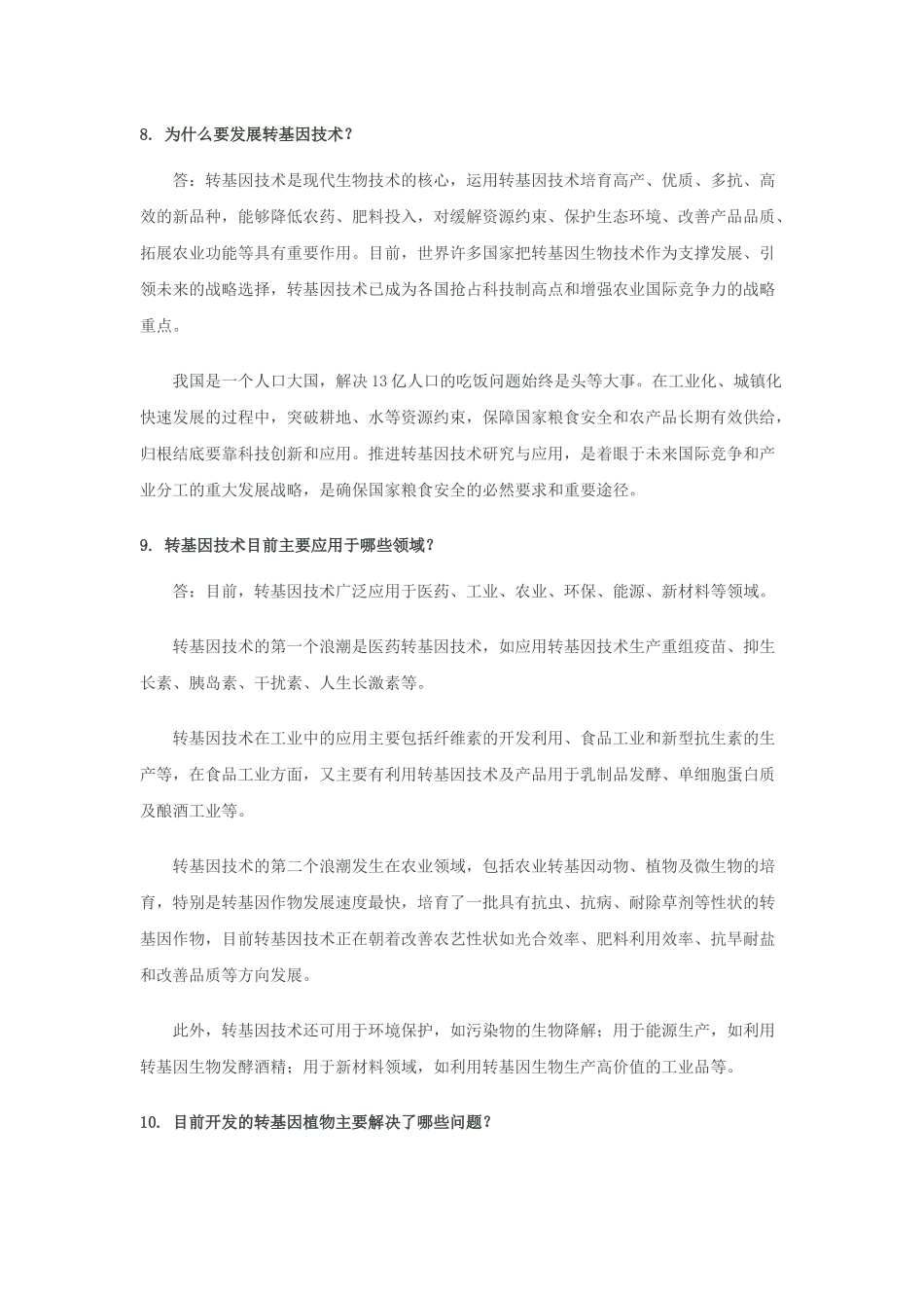农业转基因只是100问_第3页
