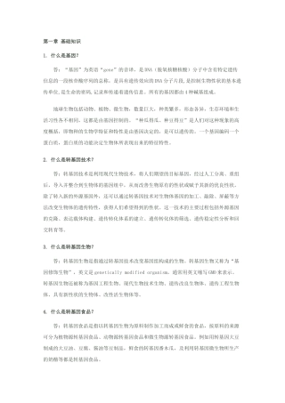 农业转基因只是100问