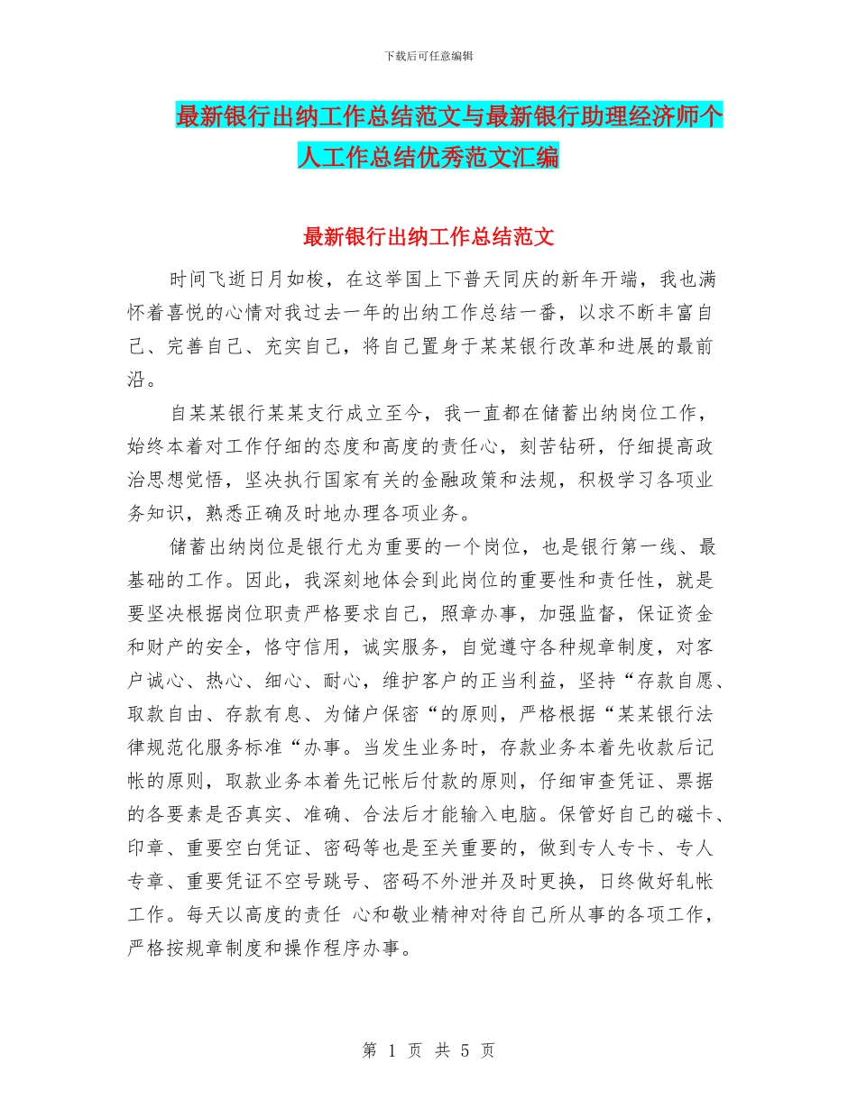 最新银行出纳工作总结范文与最新银行助理经济师个人工作总结优秀范文汇编_第1页
