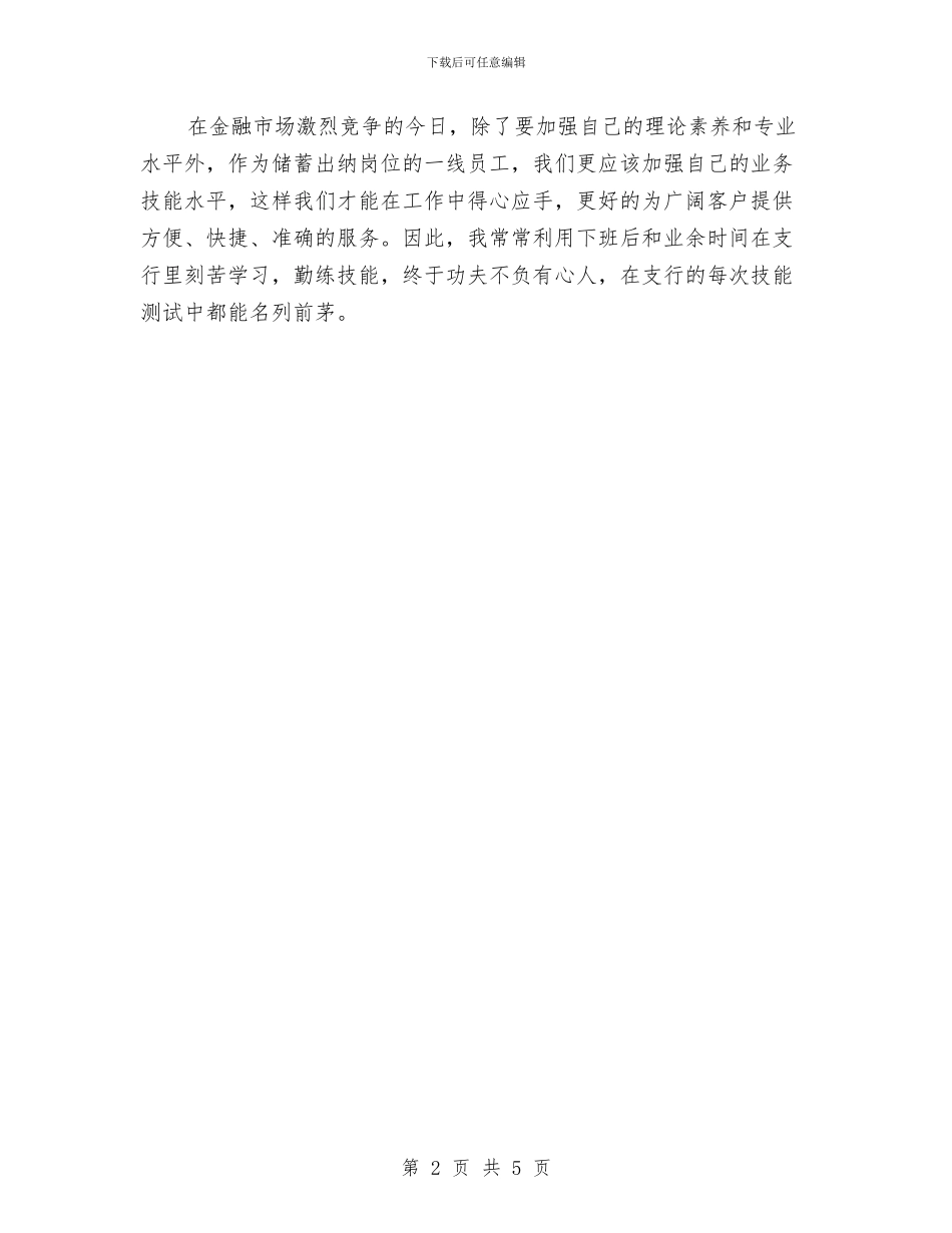 最新银行出纳工作总结范文与最新银行助理经济师个人工作总结优秀范文汇编_第2页