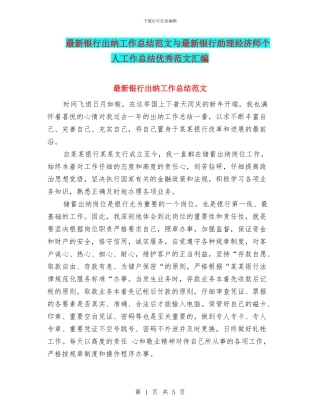 最新银行出纳工作总结范文与最新银行助理经济师个人工作总结优秀范文汇编