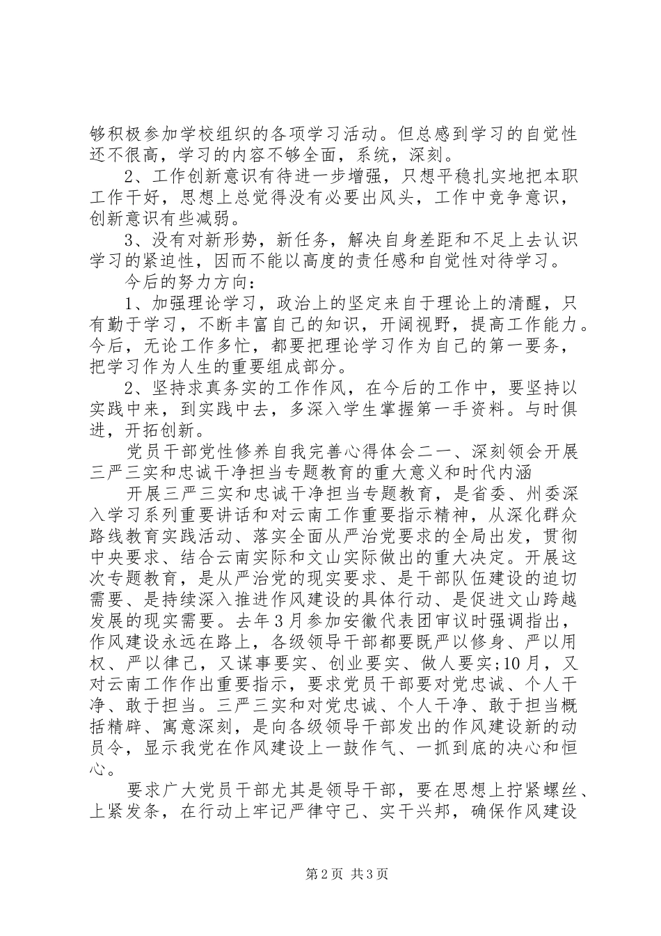 党员干部党性修养自我完善心得体会_第2页