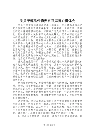 党员干部党性修养自我完善心得体会