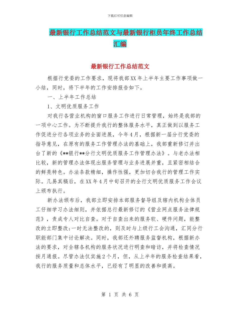 最新银行工作总结范文与最新银行柜员年终工作总结汇编_第1页