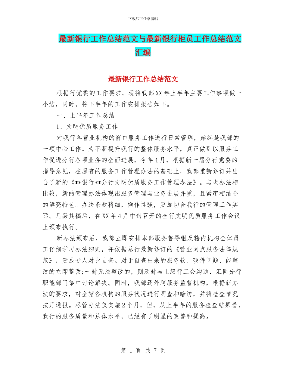 最新银行工作总结范文与最新银行柜员工作总结范文汇编_第1页