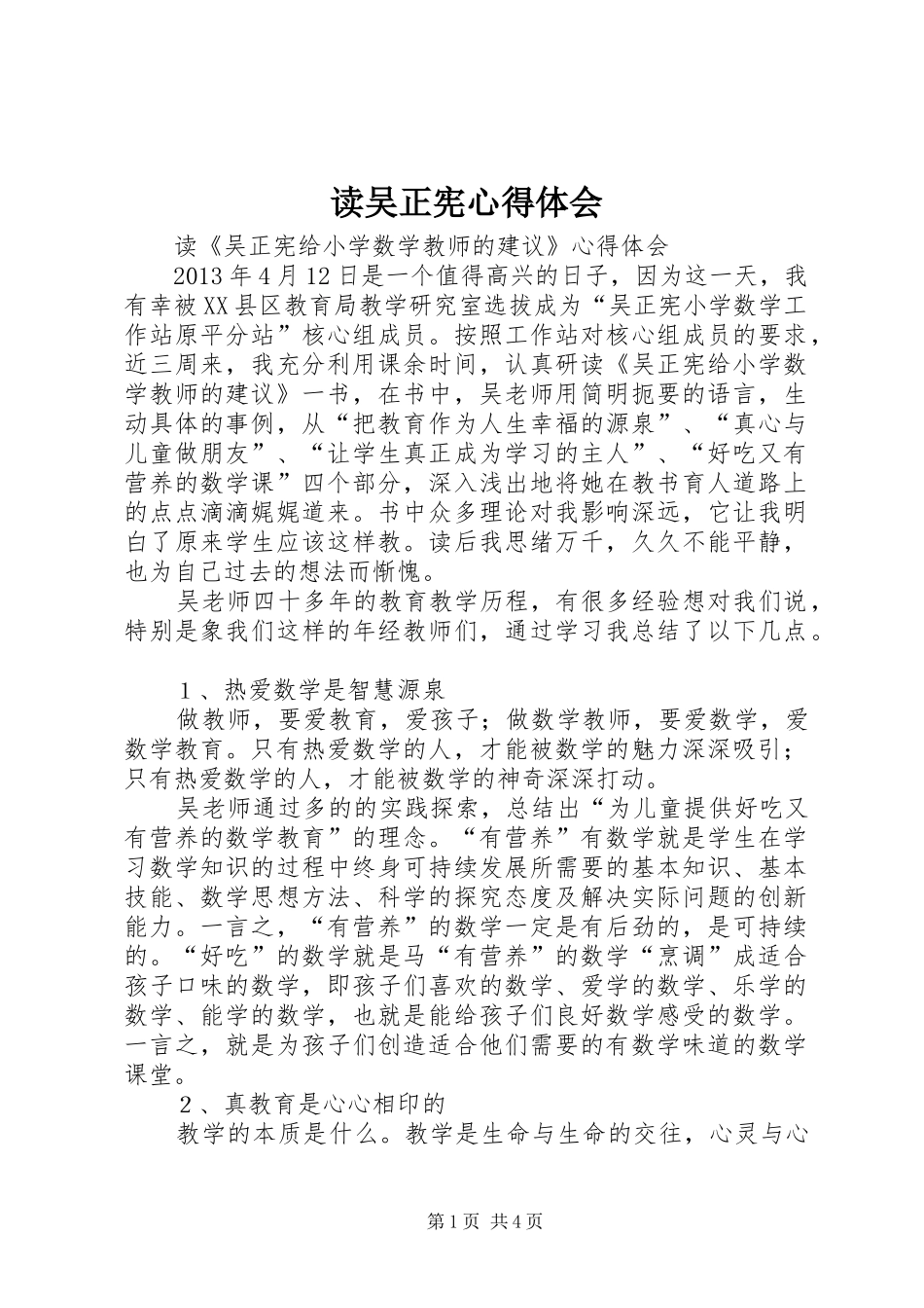 读吴正宪心得体会_第1页