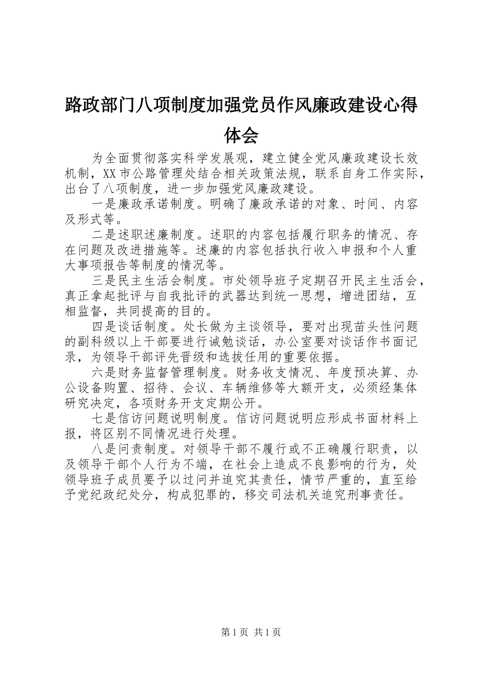 路政部门八项制度加强党员作风廉政建设心得体会_第1页