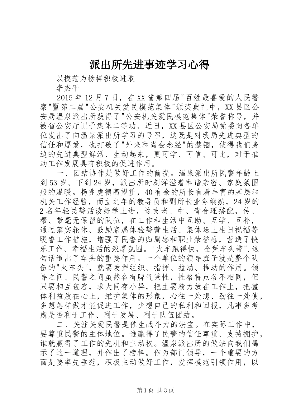 派出所先进事迹学习心得_第1页