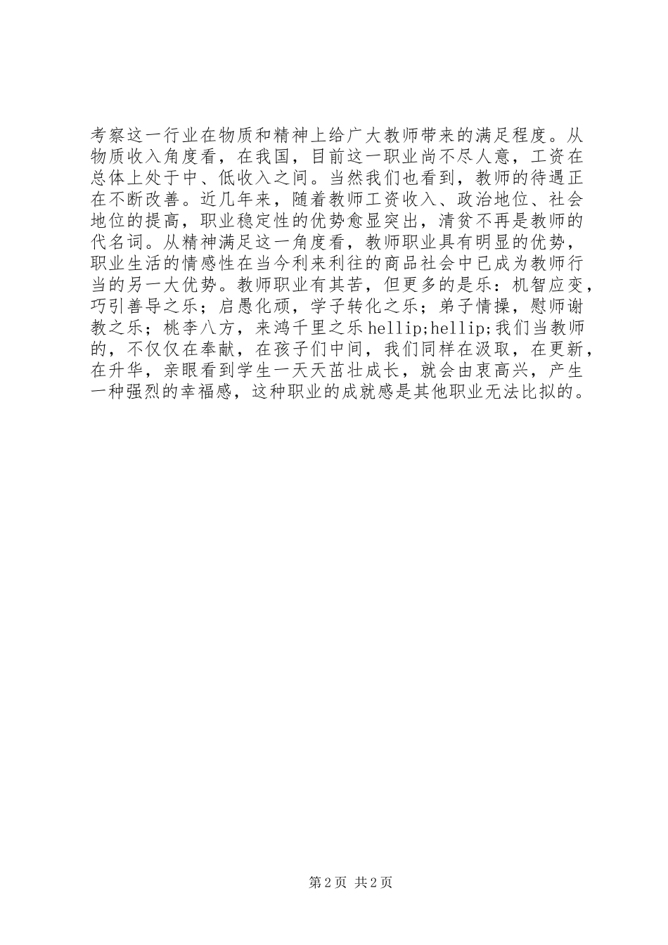 学习《中小学教师职业道德规范》的心得体会_第2页