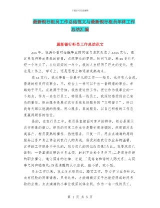 最新银行柜员工作总结范文与最新银行柜员年终工作总结汇编