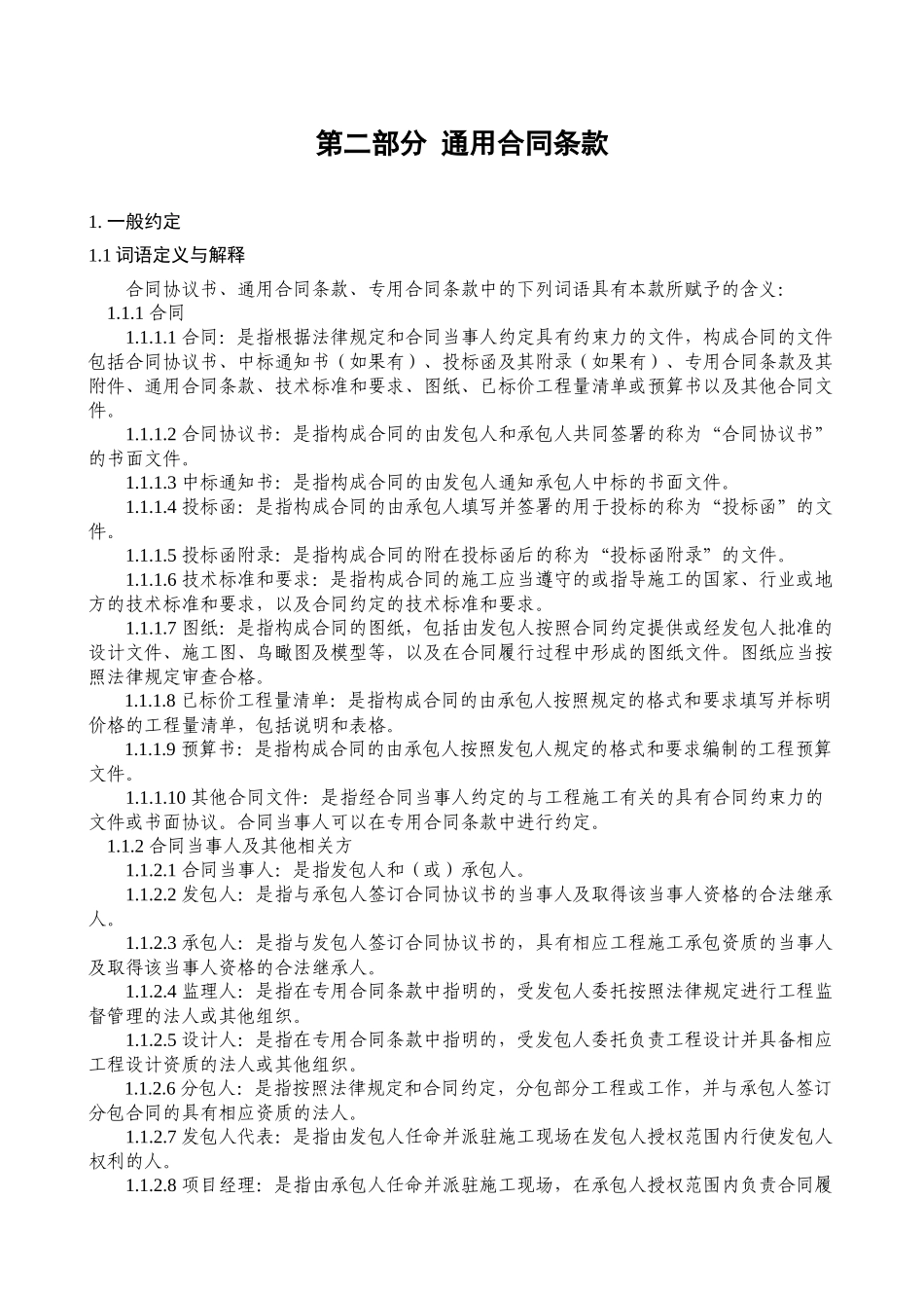 第二部分通用合同条款_第1页