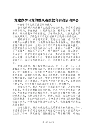 党建办学习党的群众路线教育实践活动体会