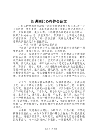 四讲四比心得体会范文
