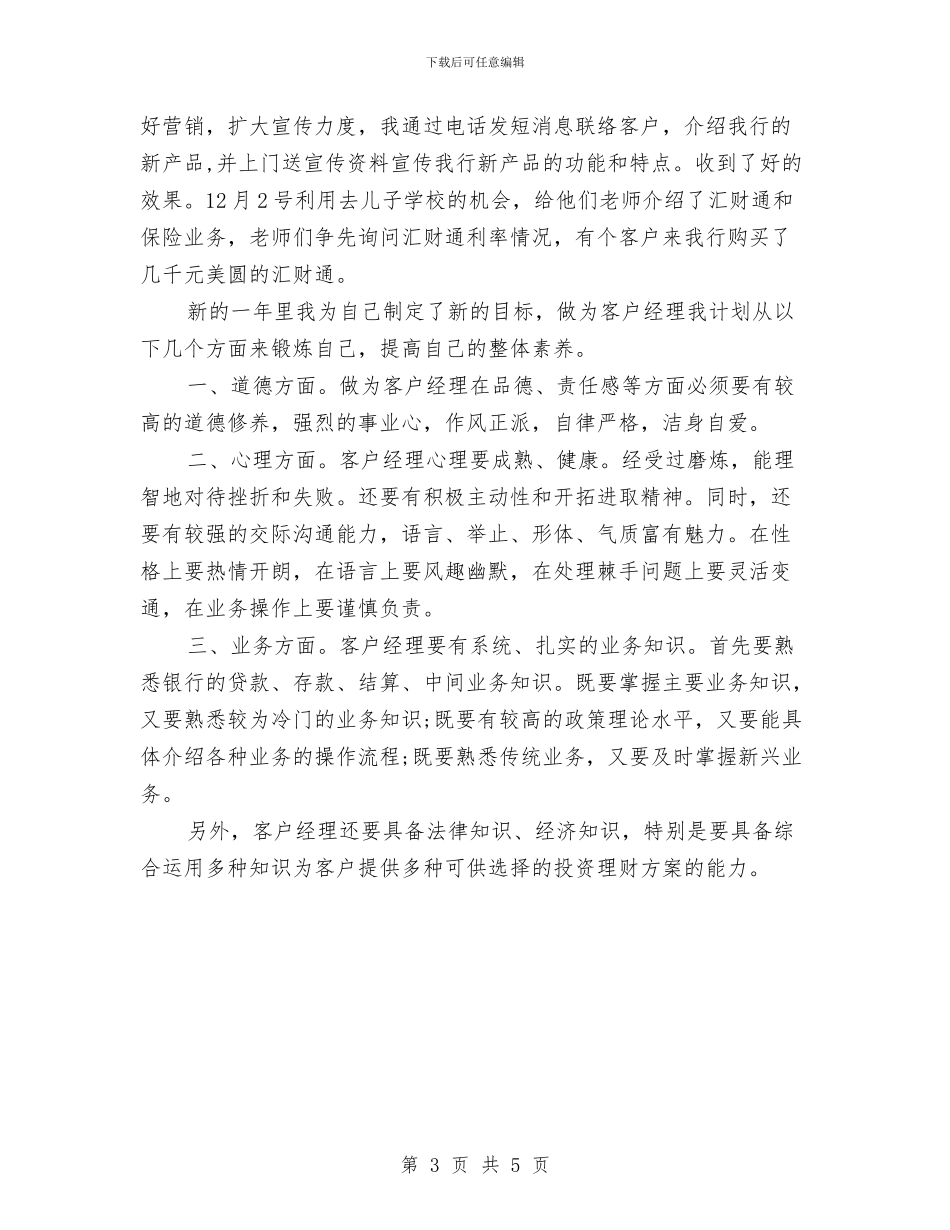最新银行理财经理年终工作总结与最新销售主管个人目标汇编_第3页