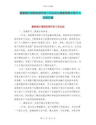最新银行理财经理年终工作总结与最新销售主管个人目标汇编