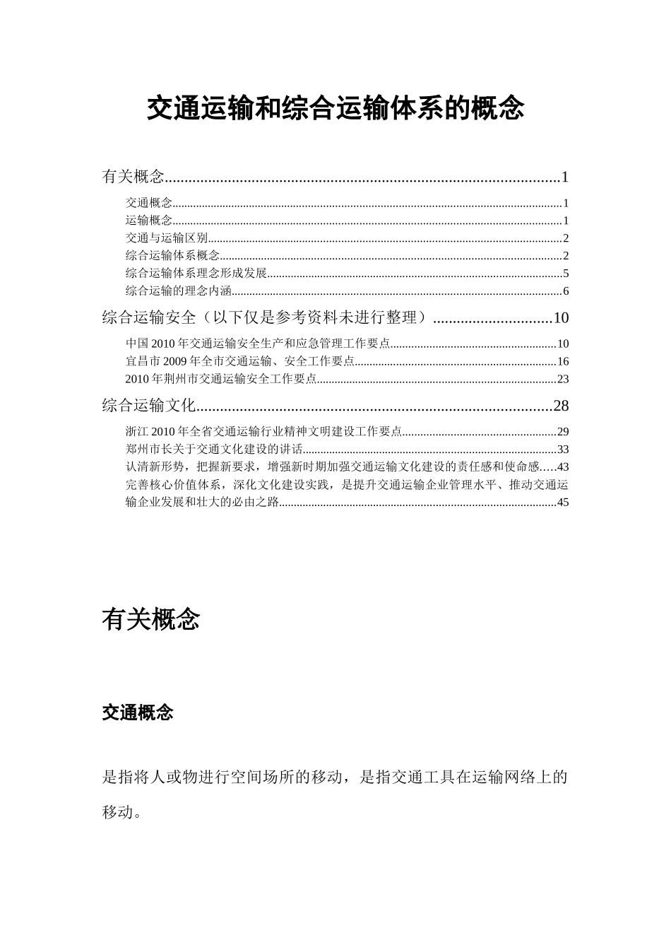 交通运输和综合运输体系的概念XXXX1020_第1页