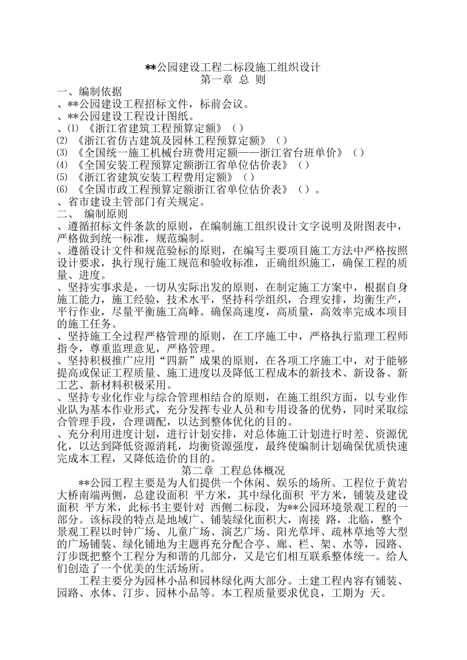 公园建设工程二标段施工组织设计方案(DOC96页)_第1页