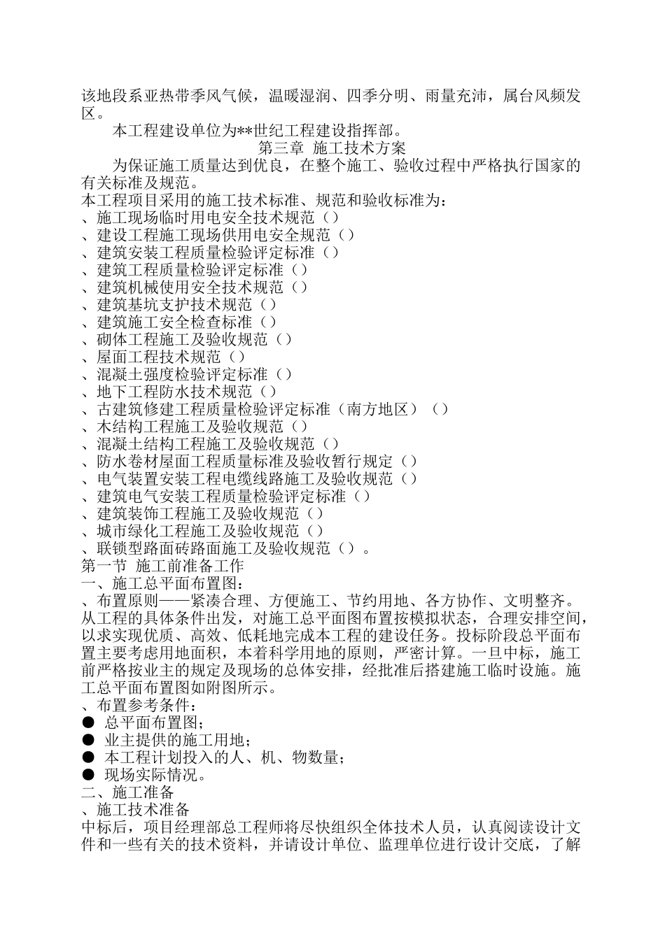 公园建设工程二标段施工组织设计方案(DOC96页)_第2页