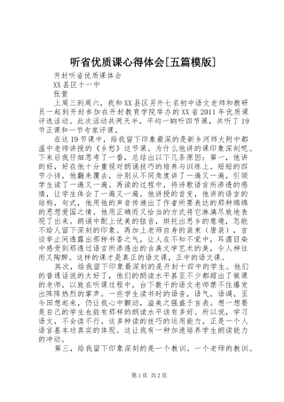 听省优质课心得体会[五篇模版]