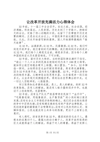 让改革开放充满活力心得体会