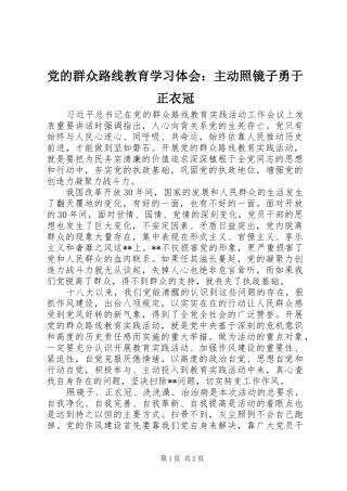 党的群众路线教育学习体会：主动照镜子勇于正衣冠