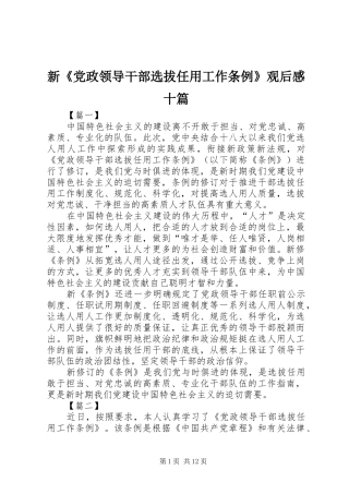 新《党政领导干部选拔任用工作条例》观后感十篇