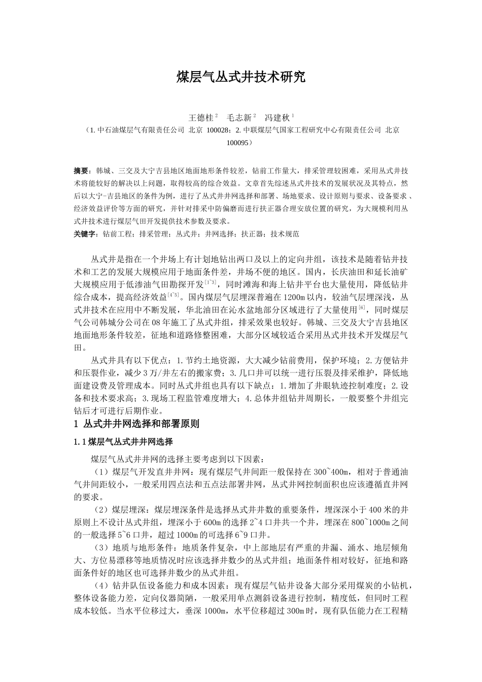 煤层气丛式井技术研究 - 王德桂_第1页