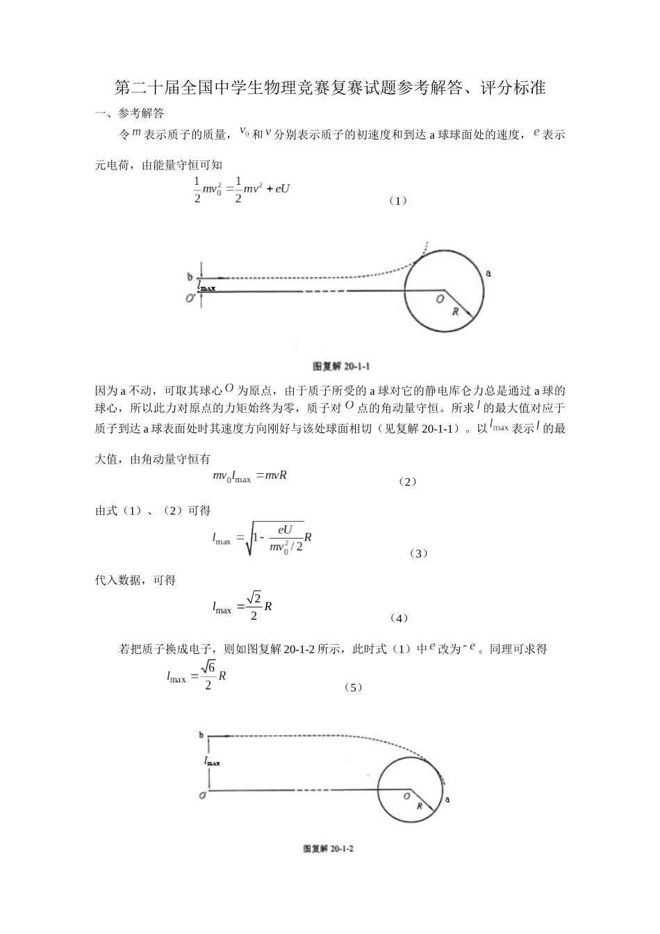 第20届全国中学生物理竞赛复赛试题参考解答_第1页