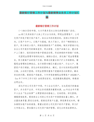 最新银行营销工作计划与最新销售业务员工作计划汇编