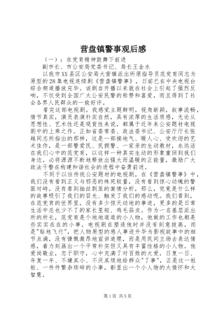 营盘镇警事观后感